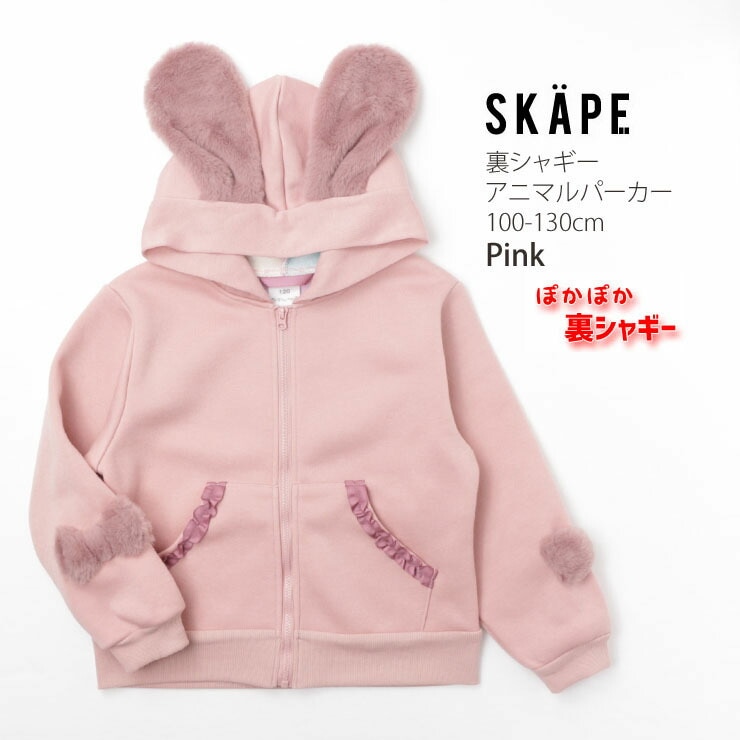 SKAPE エスケープ 子供服 裏シャギー ジップパーカー うさ耳 リボン