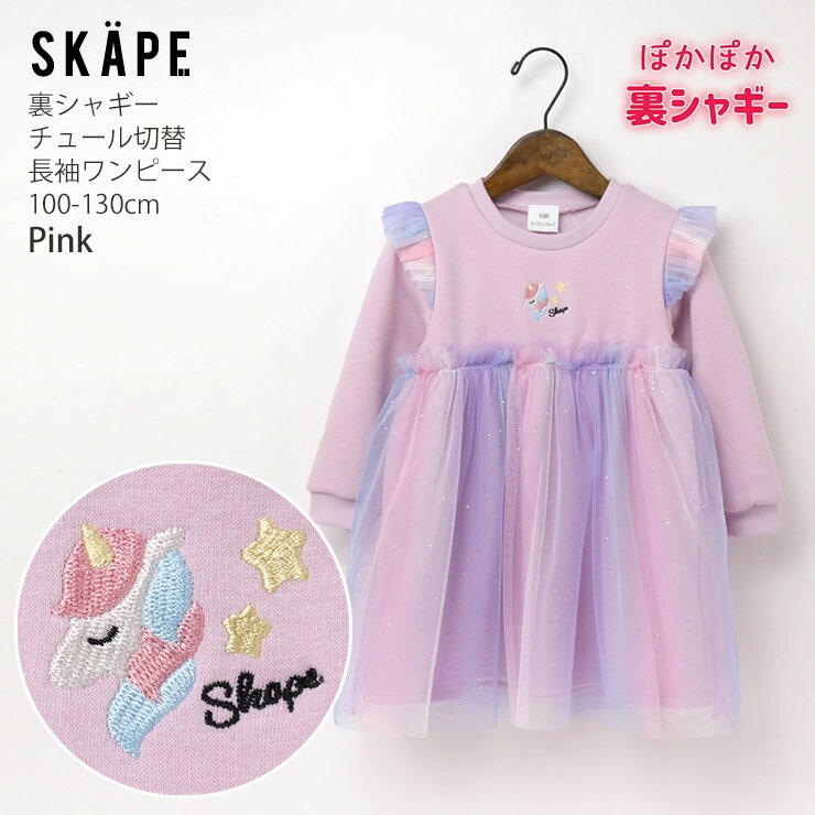 SKAPE エスケープ 子供服 裏シャギー 長袖ワンピース チュール 切替