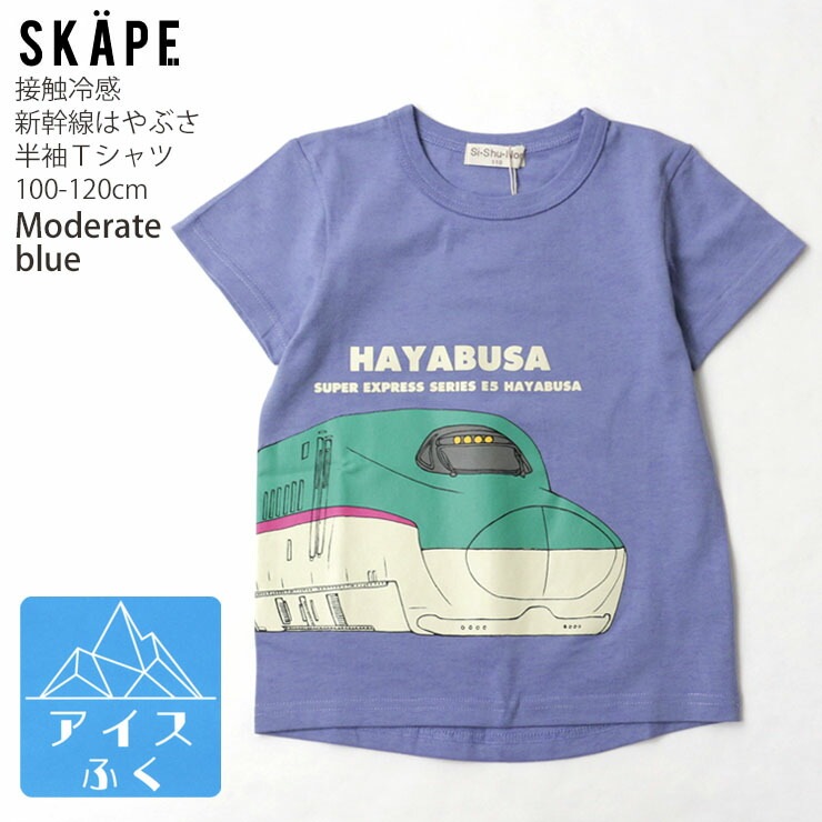 SKAPE エスケープ 半袖Tシャツ 新幹線 はやぶさ プリント 接触冷感 綿