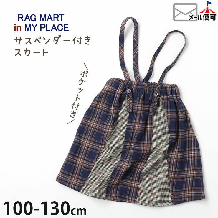 ラグマート　スカート　110cm