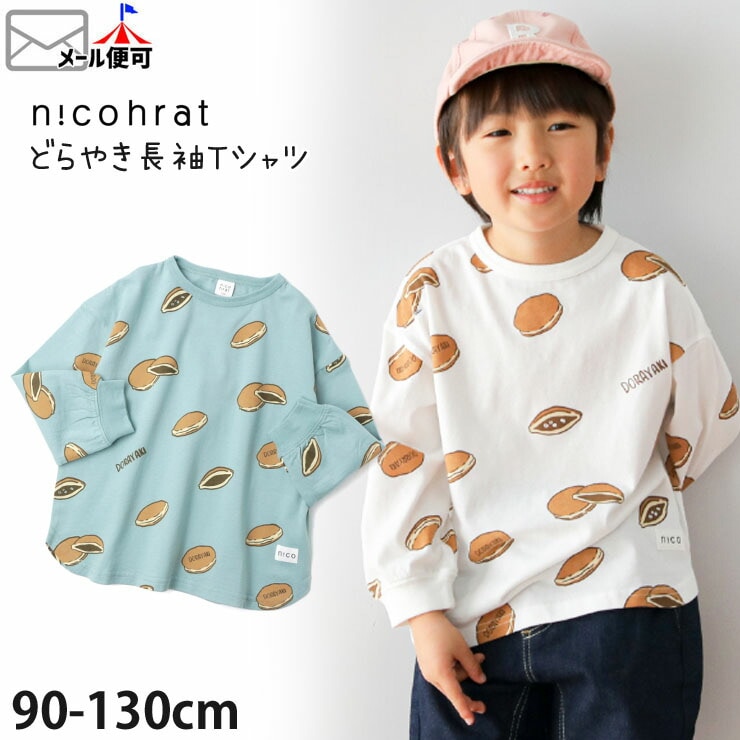 nicohrat ニコフラート 長袖Tシャツ どらやき 総柄 プリント キッズ