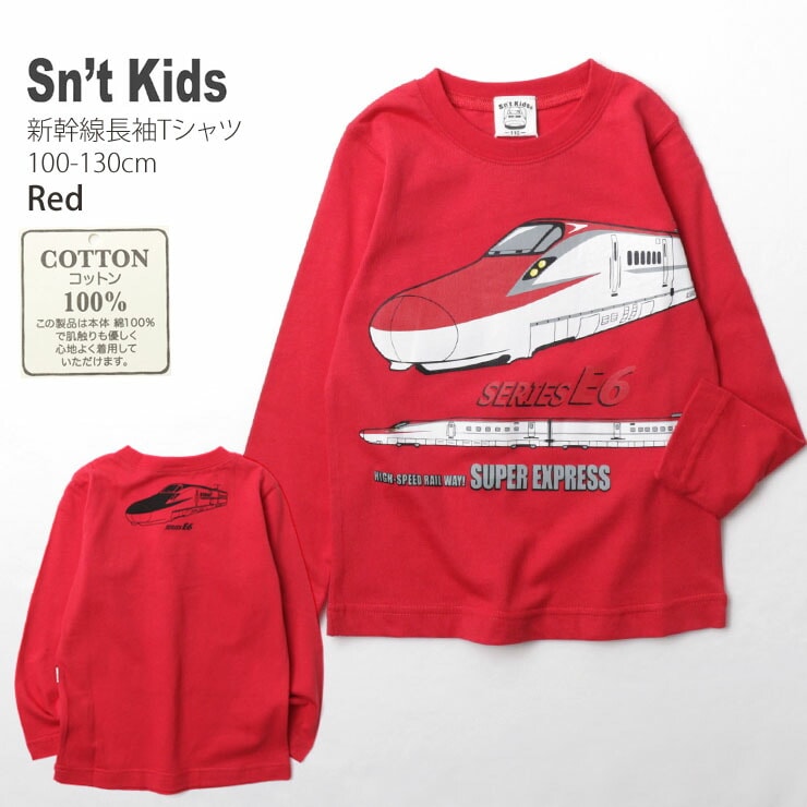 sn'tkid's セントキッズ 長袖Tシャツ 新幹線 ドクター こまち はやぶさ