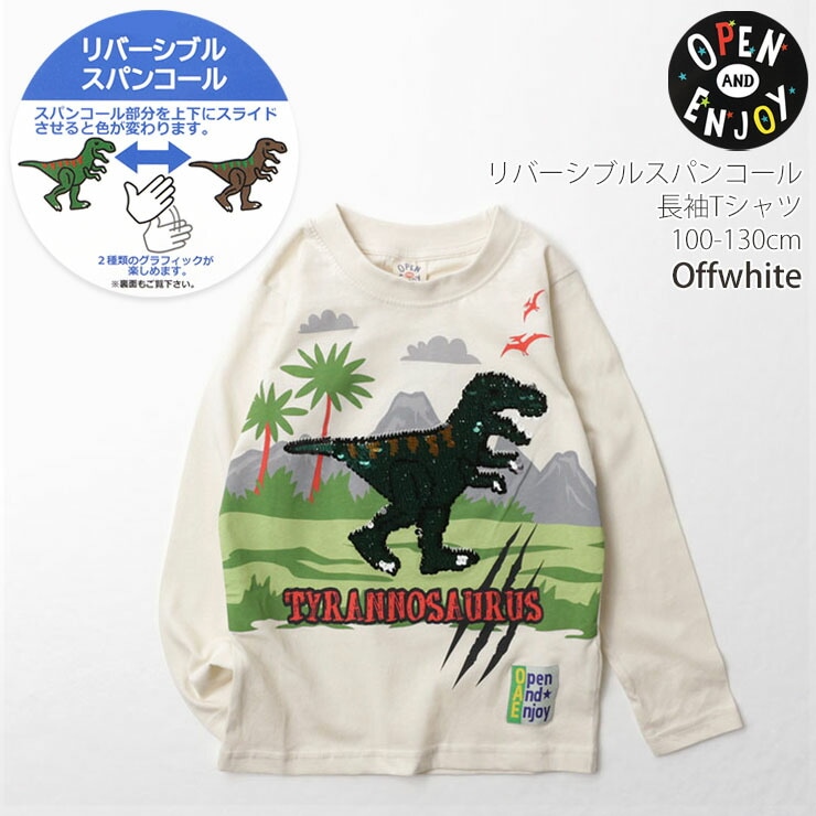 OPEN AND ENJOY 子供服 長袖Tシャツ リバーシブルスパンコール 恐竜