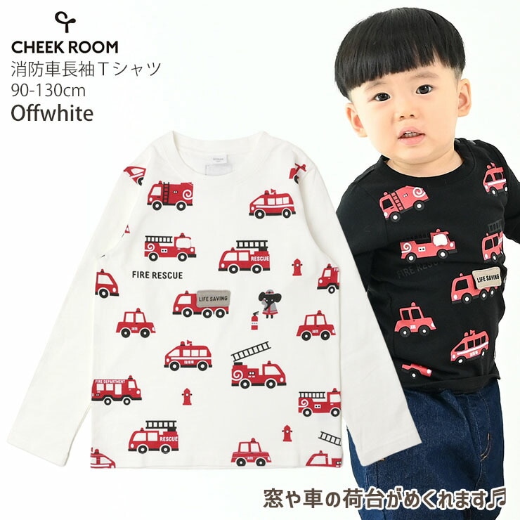 CHEEK ROOM チークルーム しかけ 長袖Tシャツ 消防車 はたらく車 綿100