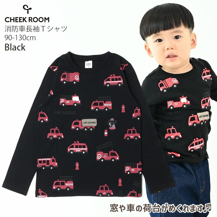 CHEEK ROOM チークルーム しかけ 長袖Tシャツ 消防車 はたらく車 綿100