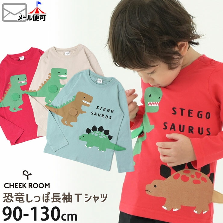 CHEEK ROOM チークルーム しかけ 長袖Tシャツ 恐竜 しっぽ 綿100