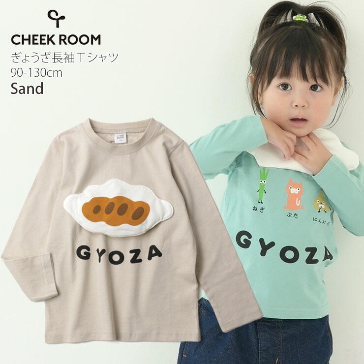 CHEEK ROOM チークルーム 長袖Tシャツ ギョーザ しかけ 仕掛け 男の子 女の子 ベビー キッズ 春秋 綿100% たべもの ポップ 個性的  ロングスリーブ トップス ロンT 子供 子供服 通園 通学 80 90 100 110 120 130 430271【メール便対象】 |  ベビー＆子供服ピカデリーサーカス