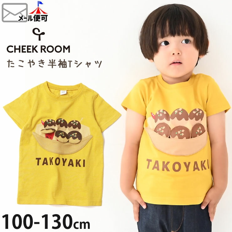 CHEEK ROOM チークルーム しかけ 半袖Tシャツ たこ焼き 綿100