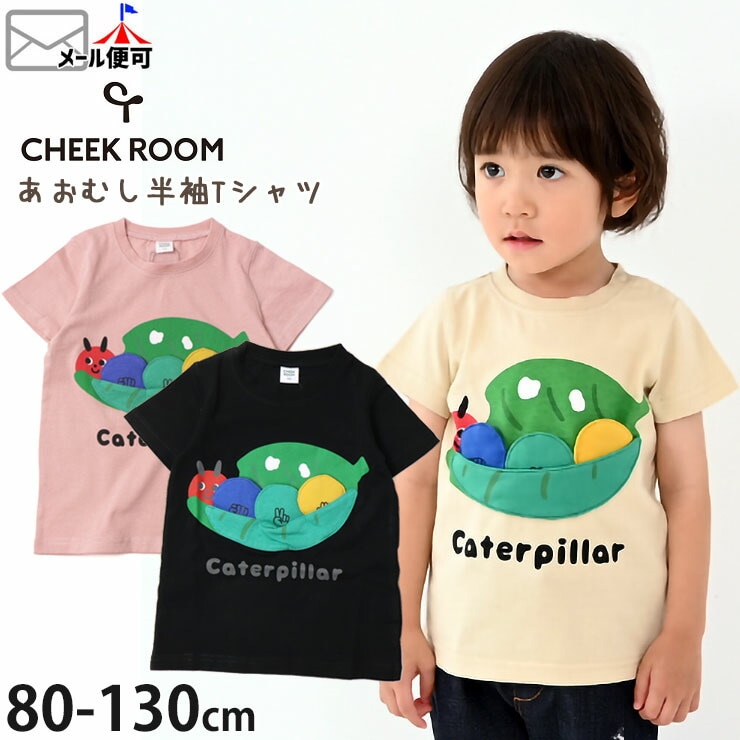 CHEEK ROOM チークルーム 半袖Tシャツ あおむし 綿100% しかけ 仕掛け キッズ 男の子 女の子【 440107 】【 100cm  110cm 120cm 130cm 】かわいい ポップ 個性的 トップス 子供 子供服 通園 夏 【メール便対象】 | ベビー＆子供服ピカデリーサーカス