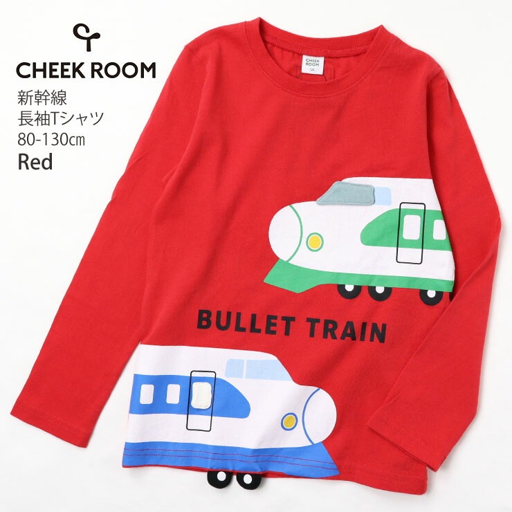 CHEEK ROOM チークルーム 長袖Tシャツ 新幹線 しかけ 仕掛け 綿100% キッズ ベビー 男の子【 440202 】【 80cm 90cm  100cm 110cm 120cm 130cm 】電車 トップス 子供 子供服 通園通学 夏【メール便対象】 | ベビー＆子供服ピカデリーサーカス