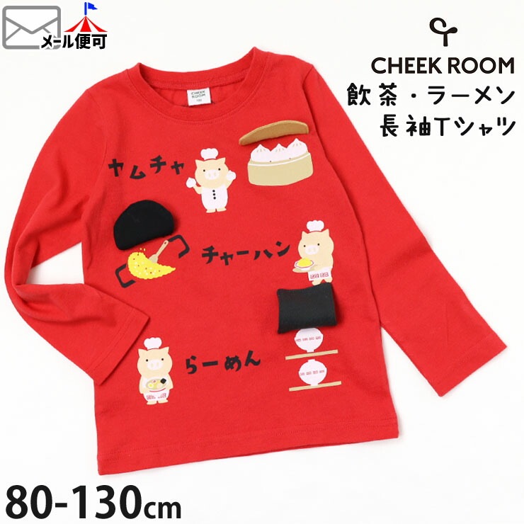 CHEEK ROOM チークルーム 長袖Tシャツ ヤムチャ チャーハン らーめん 仕掛け しかけ ベビー 男の子 女の子 キッズ 春秋 綿100%  トップス ロンT 子供 子供服 80 90 100 110 120 130 440203【メール便対象】 | ベビー＆子供服ピカデリーサーカス