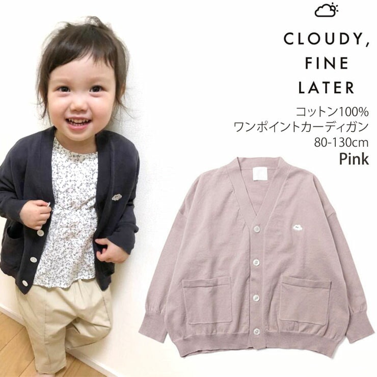 CLOUDY FINE LATER コットンニットカーディガン ゆったりシルエット キッズ 男の子 女の子 クラウディファインレター【  522-257000 】【 80-130cm 】Vネック おでかけ おしゃれ 羽織 長袖 子供 子供服【 メール便対象 】 ベビー ＆子供服ピカデリーサーカス