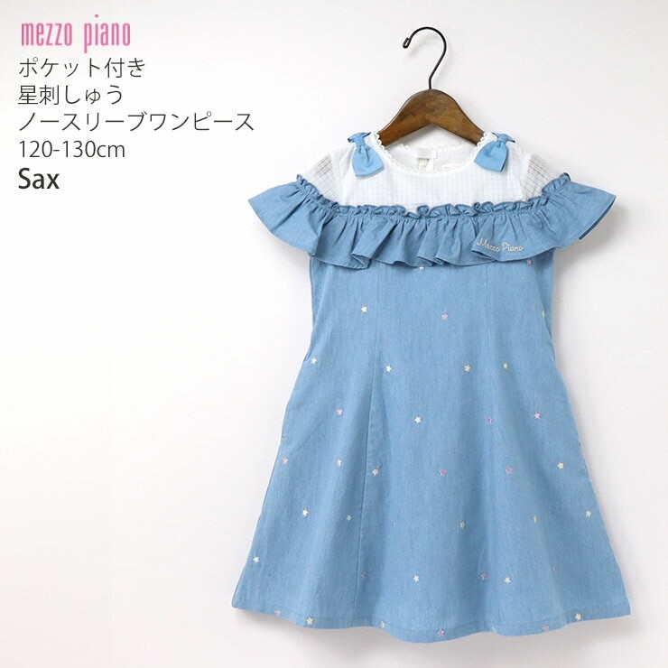 mezzo piano メゾピアノ 星刺しゅうワンピース シアー切替 女の子 キッズ 夏 ライトデニム フリルデザイン レイヤード風 ポケット付き  お名前ネームタグ付き 子供 子供服 120 130 6041314【メール便対象】 | ベビー＆子供服ピカデリーサーカス