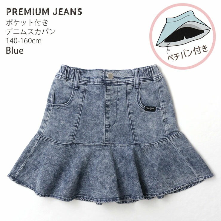 PREMIUM JEANS プレミアムジーンズ 子供服 インナーパンツ付スカート