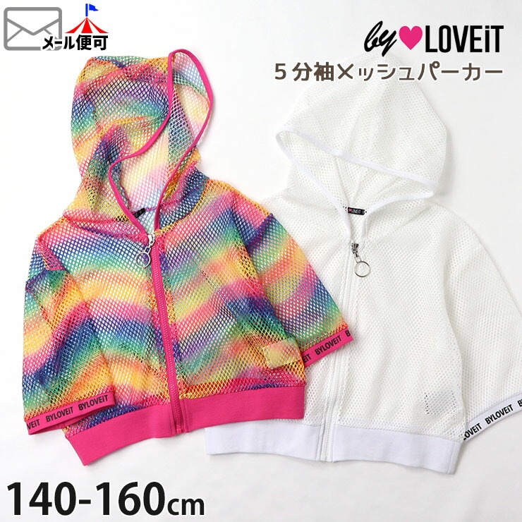 by LOVEiT バイラビット メッシュ5分袖ジップパーカー 無地 カラー レインボーロゴ キッズ ジュニア 女の子【 7842206 】【  140cm 150cm 160cm 】半袖 羽織 ジップアップ 子供 子供服 春夏【メール便対象】 | ベビー＆子供服ピカデリーサーカス