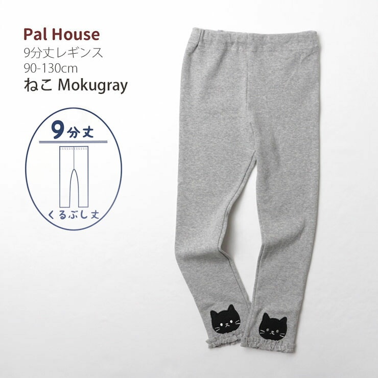 セール SALE 】 PAL HOUSE パルハウス 9分丈レギンス 杢グレイ