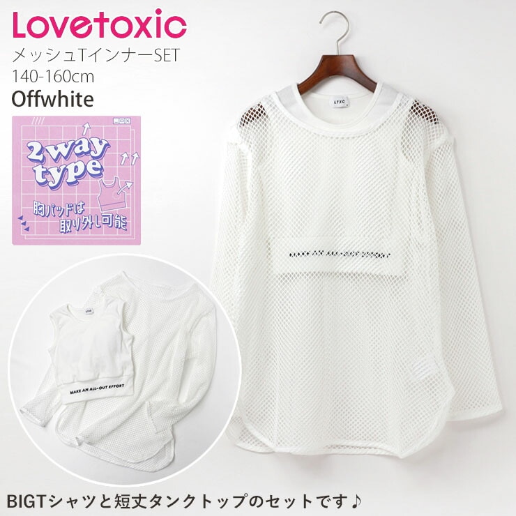 Lovetoxic ラブトキシック 2点セット メッシュインナーTシャツセット