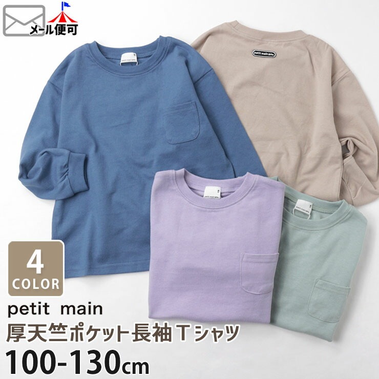 petit main プティマイン 長袖Tシャツ 厚天竺 胸ポケット 無地 カラー