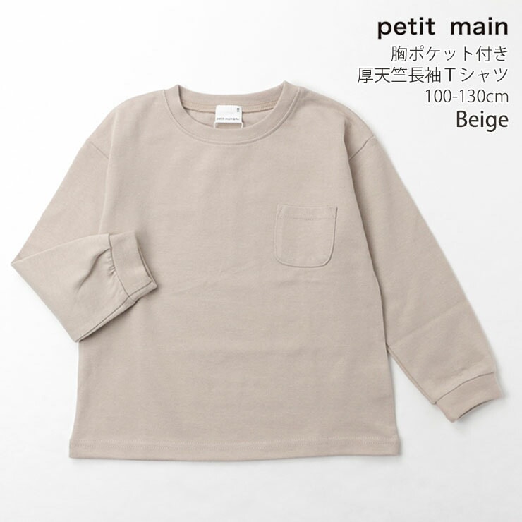 petit main プティマイン 長袖Tシャツ 厚天竺 胸ポケット 無地 カラー