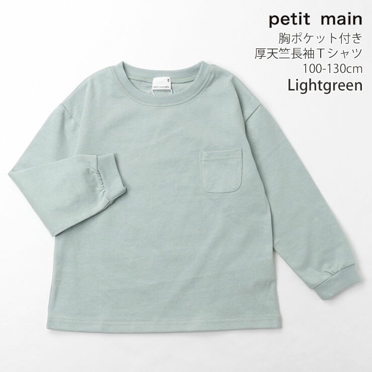 petit main プティマイン 長袖Tシャツ 厚天竺 胸ポケット 無地 カラー