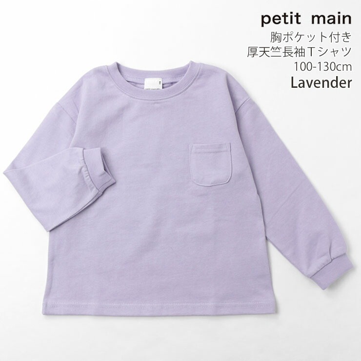 petit main プティマイン 長袖Tシャツ 厚天竺 胸ポケット 無地 カラー