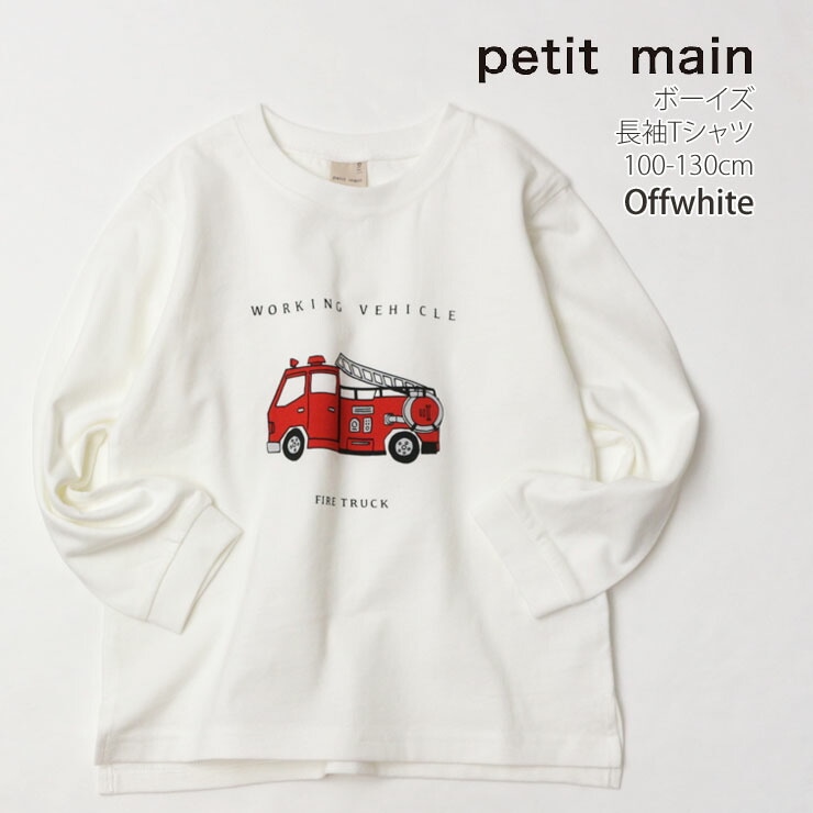 petit main プティマイン 長袖Tシャツ はたらく車 はしご車 恐竜