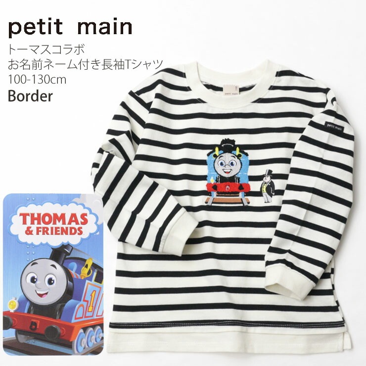 petit main プティマイン 長袖Tシャツ きかんしゃトーマス コラボ