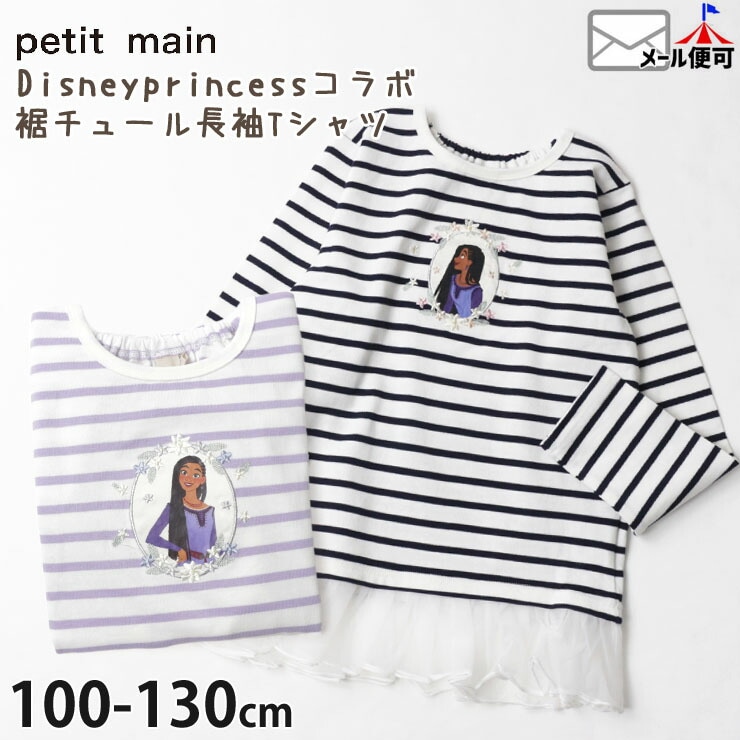 petit main プティマイン 長袖Tシャツ ディズニープリンセス DISNEY