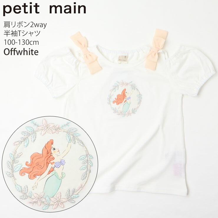 petit main プティマイン 2WAY半袖Tシャツ ディズニー プリンセス ラプンツェル アリエル 肩リボン ディズニーコラボ  お名前ネームタグ付き キッズ 女の子【 9642214 】【 100cm 110cm 120cm 130cm 】ガーリー かわいい トップス 子供  子供服 夏【メール便対象】 ベビー ...