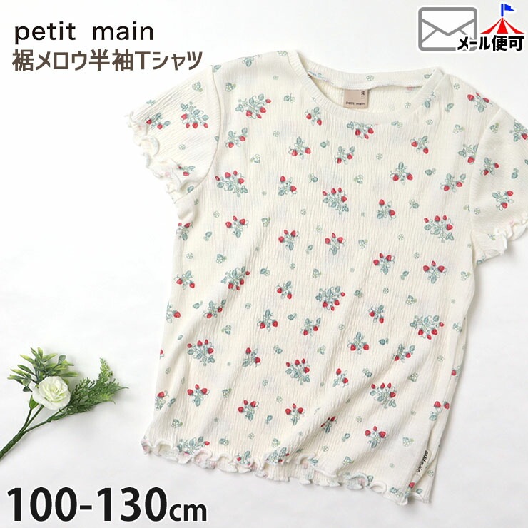 petit main プティマイン 半袖Tシャツ 楊柳 いちご 苺 柄 キッズ  