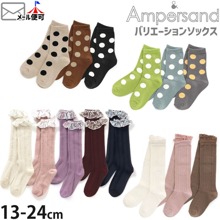 ampersand アンパサンド クルーソックス ハイソックス 靴下 ドット フリル 柄編み キッズ ジュニア 女の子 男の子 【 aps-sox2  】 かわいい ガーリー カジュアル 子供 子供服 ガールズ ボーイズ 保育園 幼稚園 小学生 中学生 通園 通学 【メール便対象】 ベビー＆子供服  ...