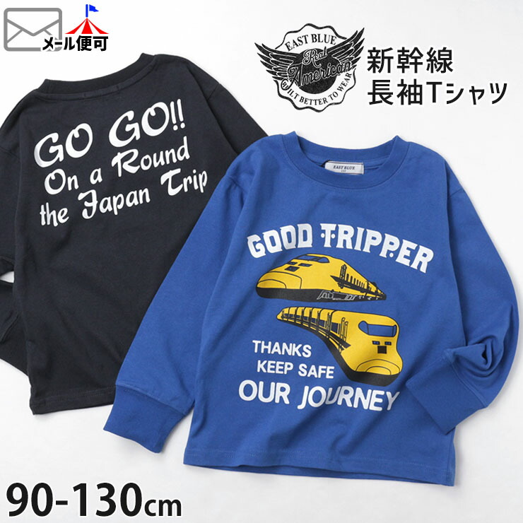 EAST BLUE イーストブルー 子供服 長袖Tシャツ 新幹線 綿100