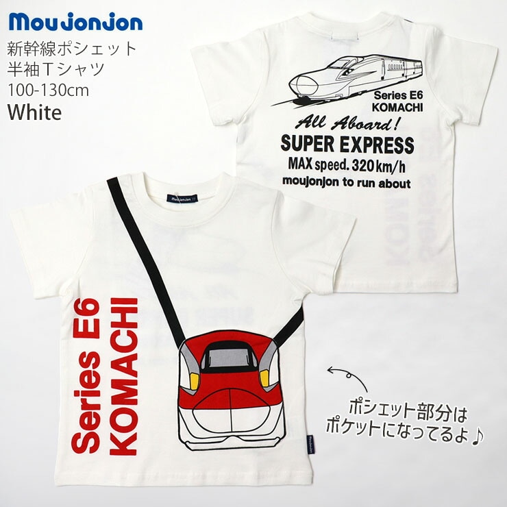 moujonjon ムージョンジョン 半袖Tシャツ ポシェットモチーフ 新幹線