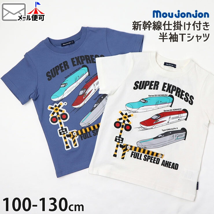 moujonjon ムージョンジョン 半袖Tシャツ 新幹線 はやぶさ こまち ALFA