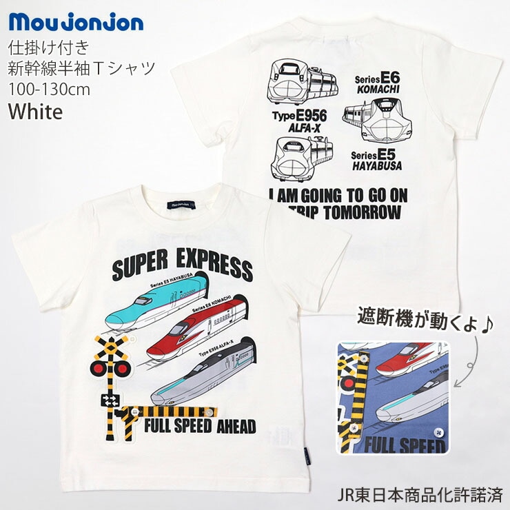 moujonjon ムージョンジョン 半袖Tシャツ 新幹線 はやぶさ こまち ALFA-X プリント 綿100% お名前ネーム付き キッズ 男の子【  F30883 】【 100cm 110cm 120cm 130cm 】電車 JR東日本 許諾 コラボ トップス 子供 子供服 通園通学  夏【メール便対象】 | ベビー＆子供服 ...