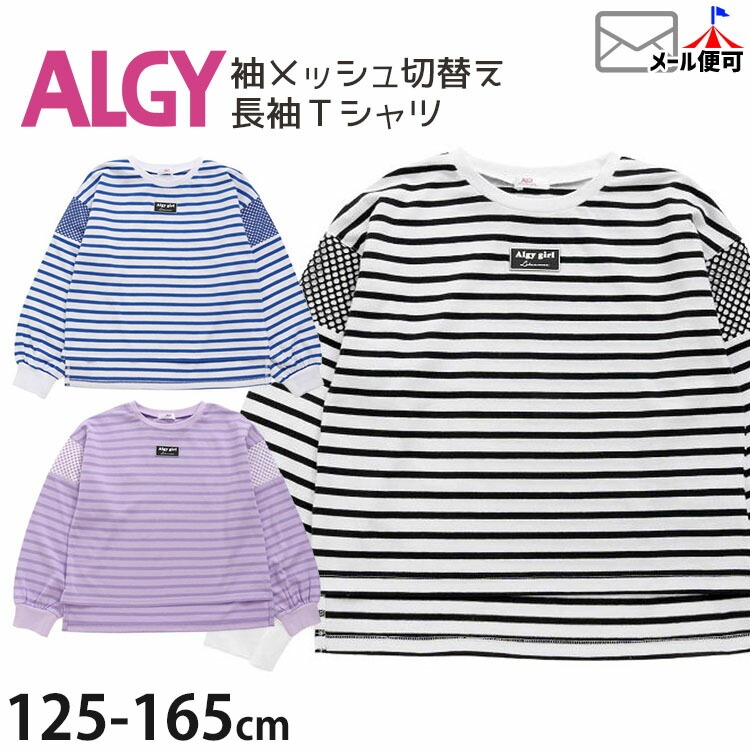 ALGY アルジー 長袖Tシャツ 袖メッシュ切替 ボーダー ラバーロゴパッチ