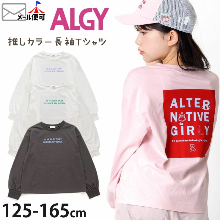 ALGY アルジー 長袖Tシャツ 推しカラー ロンT 英字 キッズ ジュニア