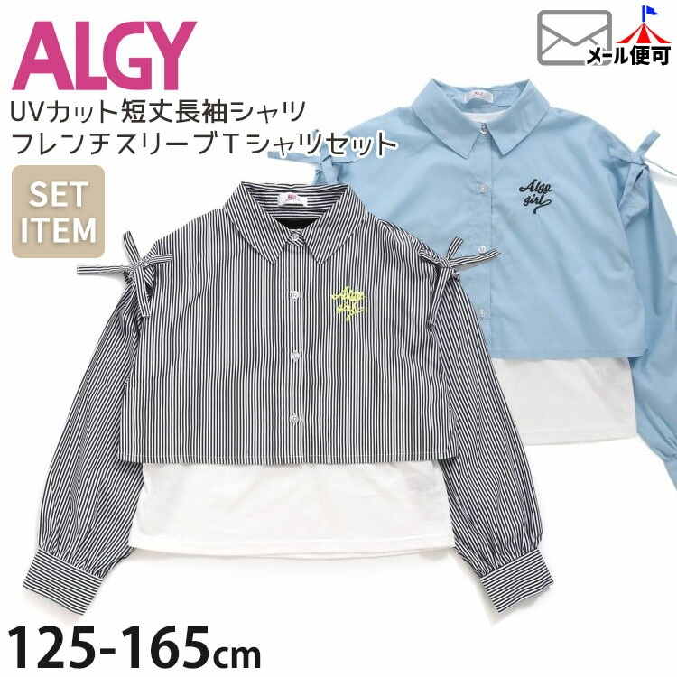 ALGY アルジー 2点セット 短丈長袖シャツ フレンチスリーブTシャツ UV