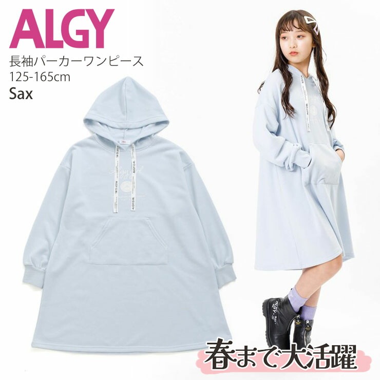 ALGY アルジー 長袖パーカーワンピース スウェット ロゴ キッズ