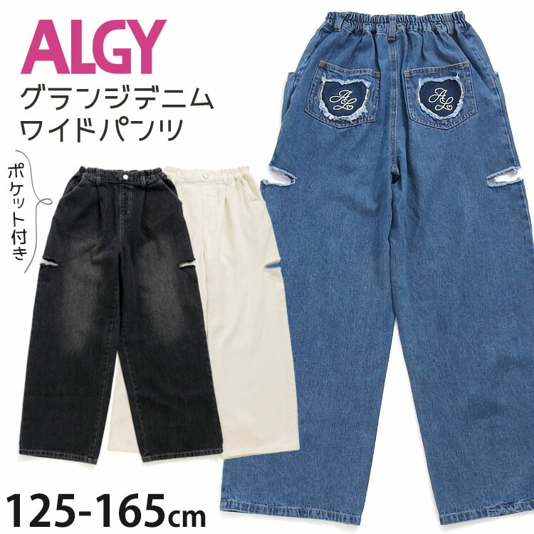 ALGY アルジー デニムワイドパンツ グランジ ウエストゴム ポケット付き 綿100 キッズ ジュニア 女の子【 G121014 】【 130cm  140cm 150cm 160cm 】おしゃれ カジュアル ジーンズ ジーパン ロングパンツ 長ズボン ボトムス 子供 子供服  ベビー＆子供服ピカデリーサーカス