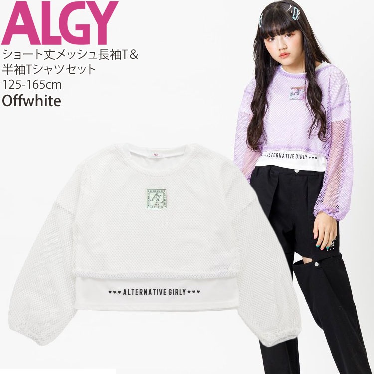 ALGY アルジー 2点セット 短丈メッシュ長袖Tシャツ 半袖Tシャツ オーロラパッチ 英字 キッズ ジュニア 女の子【 G216924 】【  140cm 150cm 160cm 】ショート丈 メッシュTシャツ ロングスリーブ トップス 子供 子供服 夏 ダンスウェア  ダンス衣装【メール便対象】 | ベビー ...