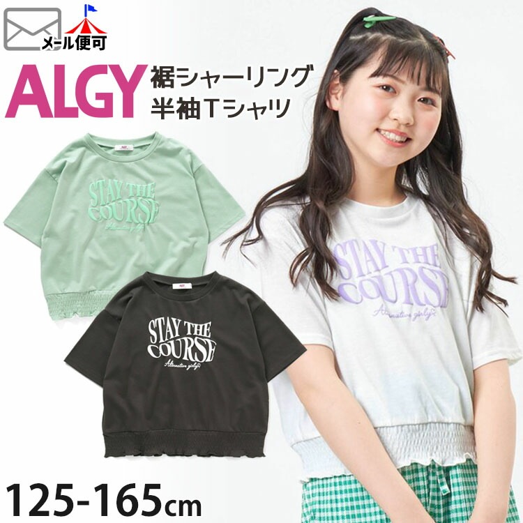 ALGY アルジー 半袖Tシャツ 裾シャーリング キッズ ジュニア 女の子