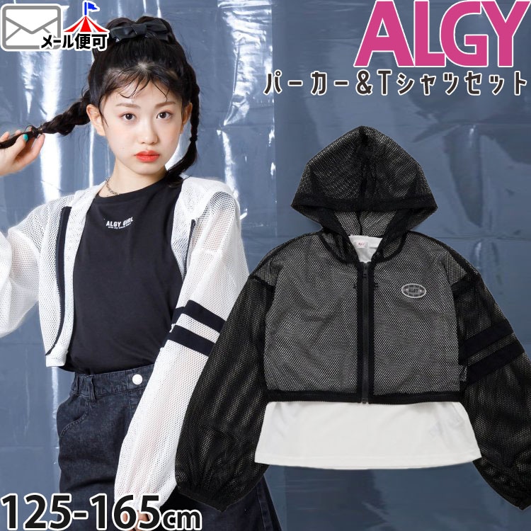 ALGY アルジー 2点セット 短丈メッシュジップパーカー フレンチスリーブTシャツ ロゴ ラバーロゴパッチ キッズ ジュニア 女の子【  G316014 】【 140cm 150cm 160cm 】【Activeシリーズ】ショート丈 半袖Tシャツ トップス 羽織 ジップアップ 子供  子供服 春夏【メール便 ...