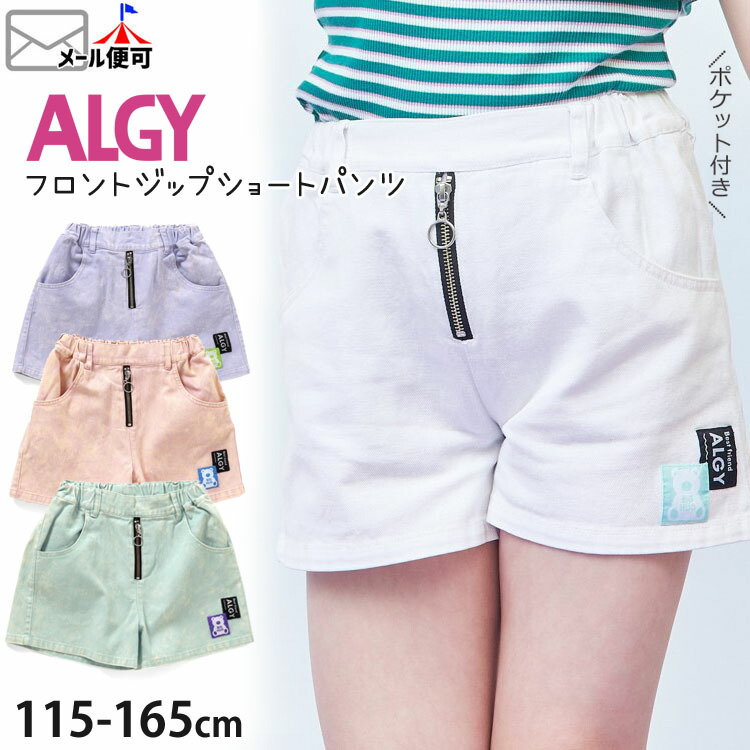 ALGY アルジー ショートパンツ フロントジップ ポケット付き キッズ