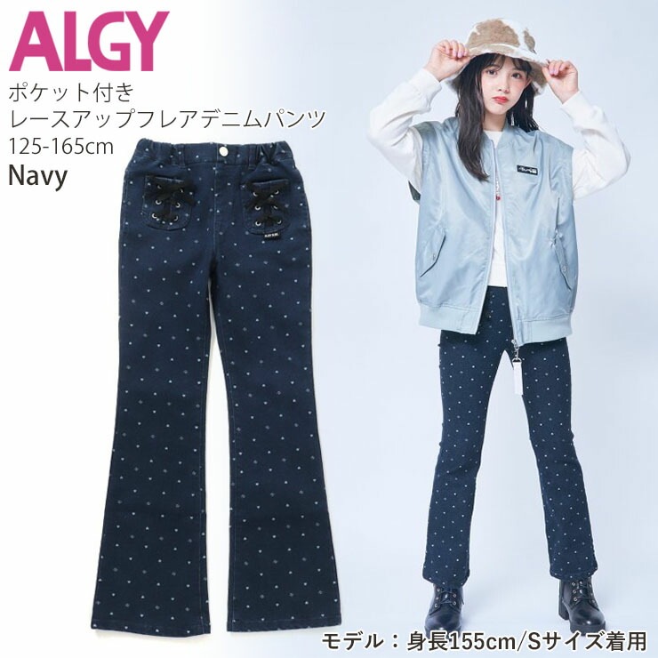 ALGY アルジー フレアデニムパンツ レースアップ ウエストゴム