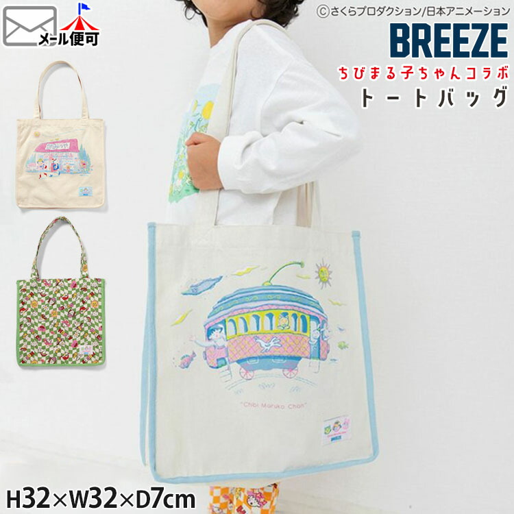 ちびまる子ちゃんコラボ トートバッグ BREEZE ブリーズ J166936