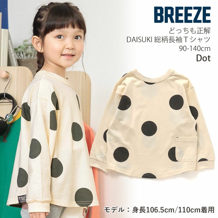 BREEZE ブリーズ DAISUKI長袖Tシャツ どっちも正解 両A面 綿100