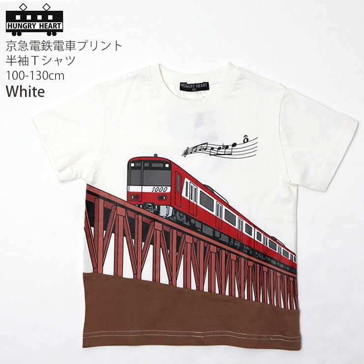 Hungry Heart ハングリーハート 半袖Tシャツ 在来線 京急 電車