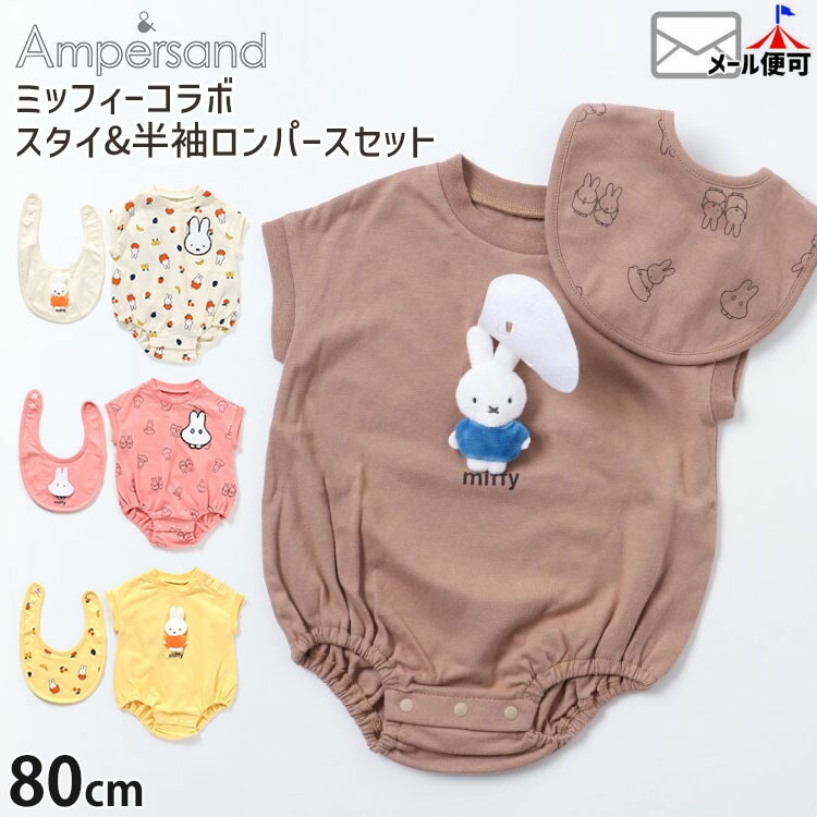 ampersand アンパサンド 半袖ロンパース スタイ付き セット ミッフィー