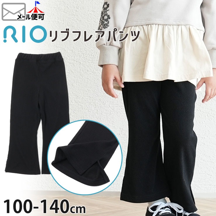 RIO リオ リブフレアパンツ 裾スリット 無地 カラー キッズ 女の子